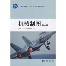 普通高等教育十一五国家级规划教材:机械制图(第6版)
