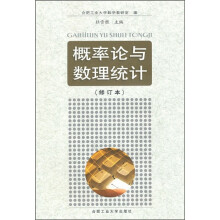 概率论与数理统计(修订本)