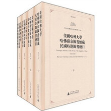 美国哈佛大学哈佛燕京图书馆藏民国时期图书总目(共4册)