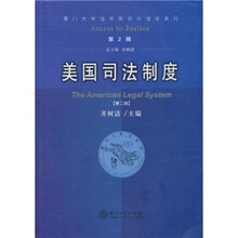 美国司法制度（第2版）