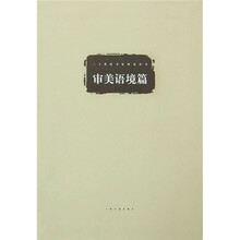 审美语境篇