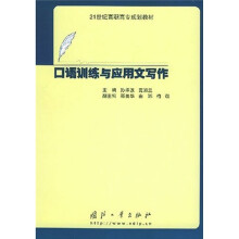 21世纪高职高专规划教材:口语训练与应用文写作