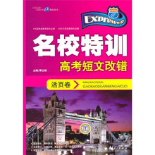 名校特训活页卷：高考短文改错