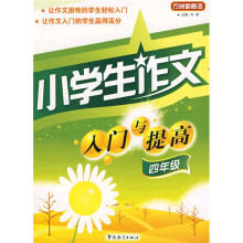 方洲新概念:小学生作文入门与提高(4年级)