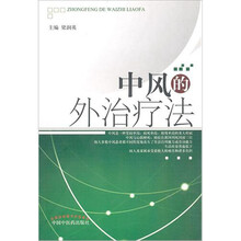 中风的外治疗法