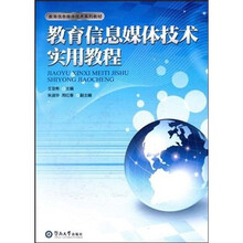 教育信息媒体技术系列教材：教育信息媒体技术实用教程