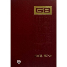 中国国家标准汇编（2009年修订-20）