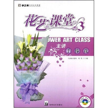 花艺课堂：主讲手捧花（附VCD光盘1张）