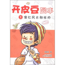 开皮豆囧事1：像红风衣那样帅