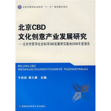 北京CBD文化创意产业发展研究:北京市哲学社会科学CBD发展研究基地2008年度报告