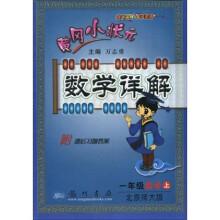 黄冈小状元数学详解:1年级数学(上)(北京师大版)
