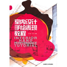 景观与建筑设计系列：室内设计手绘表现教程