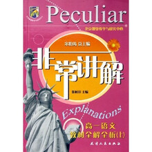 非常讲解:高1语文教材全解全析(上)