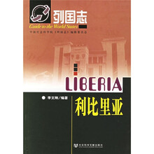 列国志：利比里亚