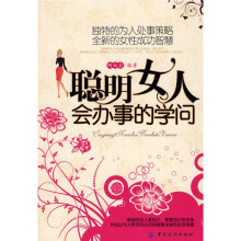 聪明女人会办事的学问