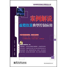 案例解说虚拟仪器典型控制应用（附光盘1张）