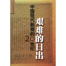 艰难的日出：中国现代教育的20世纪
