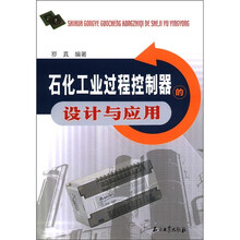 石化工业过程控制器的设计与应用
