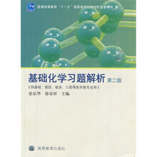 普通高等教育“十一五”国家级规划教材配套参考书：基础化学习题解析（第2版）