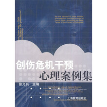 创伤危机干预心理案例集