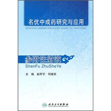名优中成药研究与应用：参附注射液
