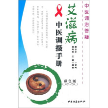 艾滋病中医调摄手册(彩色版)