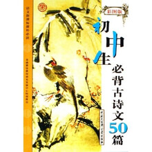 初中生必背古诗文50篇(彩图版)(语文新课标课外必读)