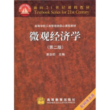 面向21世纪课程教材·高等学校工商管理类核心课程教材：微观经济学