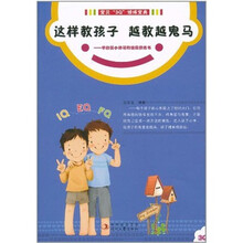 这样教孩子越教越鬼马：写给学龄前小帅哥的情商修炼书