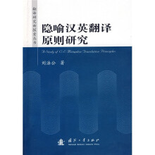 隐喻汉英翻译原则研究