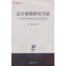 会计系统研究方法