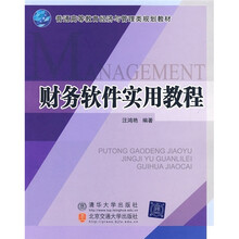 普通高等教育经济与管理类规划教材:财务软件实用教程