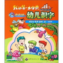 幼儿识字（3岁）