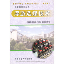 浮游选煤技术