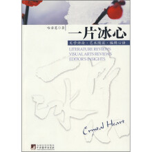一片冰心:文学评论·艺术随谈·编辑心语