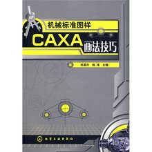 机械标准图样CAXA画法技巧