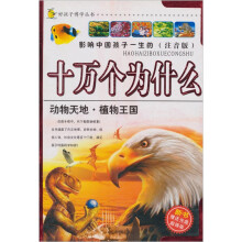 好孩子博学丛书-十万个为什么 动物天地·植物王国(注音版)