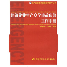 建筑企业生产安全事故应急工作手册