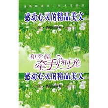 感动心灵的精品美文：和幸福牵手的时光（情感心扉卷）
