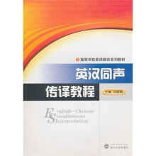 英汉同声传译教程(附MP3光盘1张)