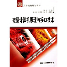 21世纪高等院校规划教材：微型计算机原理与接口技术
