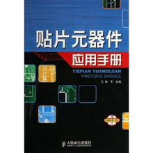 贴片元器件应用手册(附光盘)