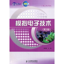 世纪英才·中职示范校建设课改系列规划教材（电工电子类）：模拟电子技术（第2版）