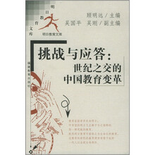 挑战与应答(世纪之交的中国教育变革)/明日教育文库
