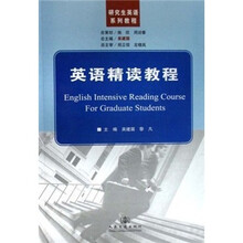 研究生英语系列教程：英语精读教程