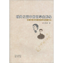 域外之镜中的留学生形象:以现代留日作家的创作为考察中心