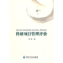 科研项目管理评价