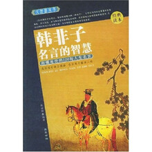 韩非子名言的智慧