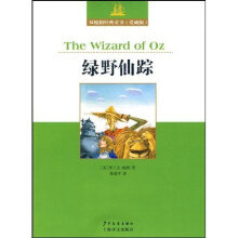 双桅船经典童书：绿野仙踪（爱藏版）