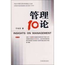 管理10论（修订版）